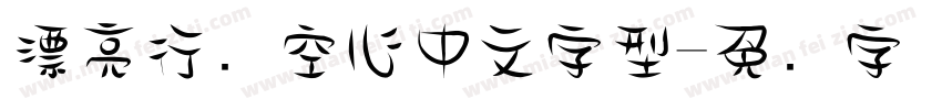 漂亮行书空心中文字型字体转换
