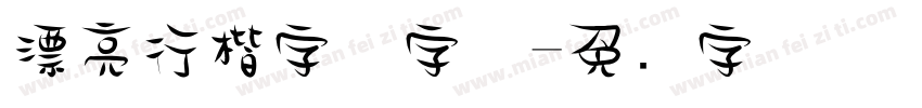 漂亮行楷字体字体字体转换
