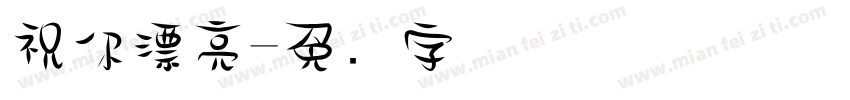 祝你漂亮字体转换