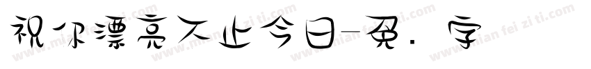 祝你漂亮不止今日字体转换