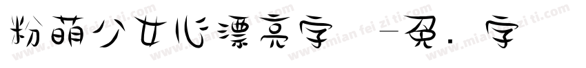 粉萌少女心漂亮字体字体转换