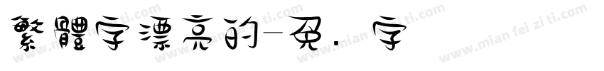 繁體字漂亮的字体转换