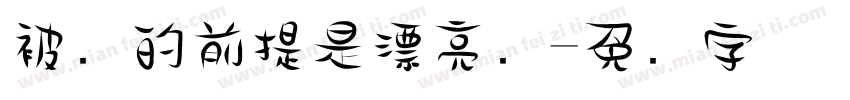 被爱的前提是漂亮吗字体转换