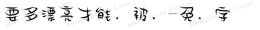 要多漂亮才能够被爱字体转换