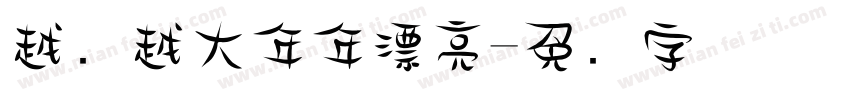 越来越大年年漂亮字体转换