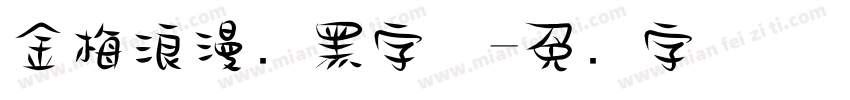 金梅浪漫叠黑字体字体转换