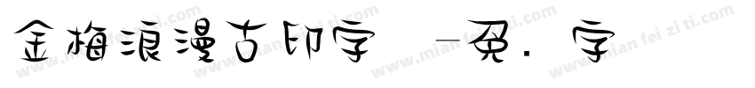金梅浪漫古印字体字体转换