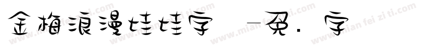 金梅浪漫娃娃字体字体转换