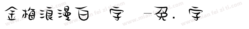 金梅浪漫白体字体字体转换