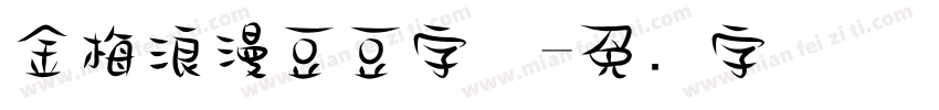金梅浪漫豆豆字体字体转换