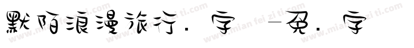 默陌浪漫旅行记字体字体转换
