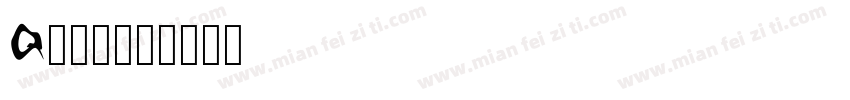 Q心小軟字体转换