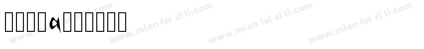 桐程尚扪q字体转换
