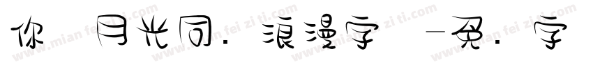 你与月光同样浪漫字体字体转换