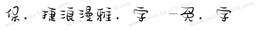 保时捷浪漫雅园字体字体转换