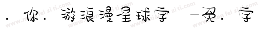 带你环游浪漫星球字体字体转换