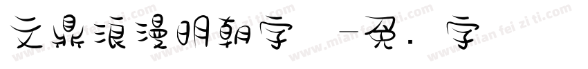 文鼎浪漫明朝字体字体转换