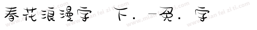 春花浪漫字体下载字体转换