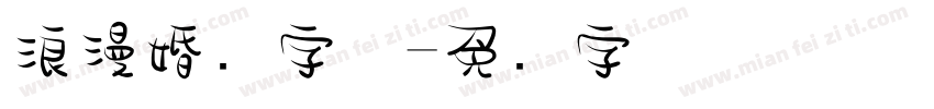 浪漫婚礼字体字体转换