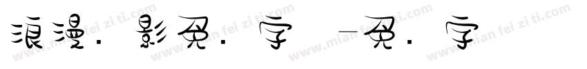 浪漫电影免费字体字体转换