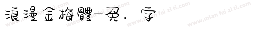 浪漫金梅體字体转换