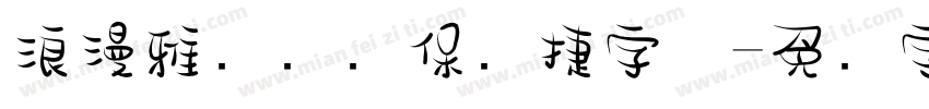 浪漫雅园华为保时捷字体字体转换