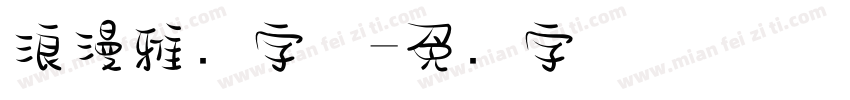 浪漫雅圆字体字体转换