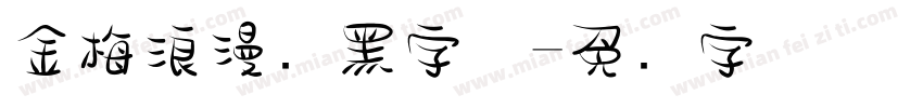 金梅浪漫叠黑字体字体转换