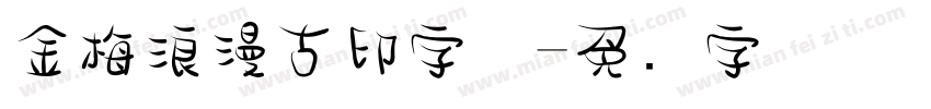 金梅浪漫古印字体字体转换