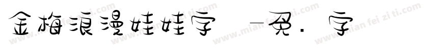金梅浪漫娃娃字体字体转换