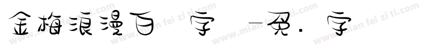 金梅浪漫白体字体字体转换