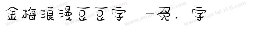 金梅浪漫豆豆字体字体转换