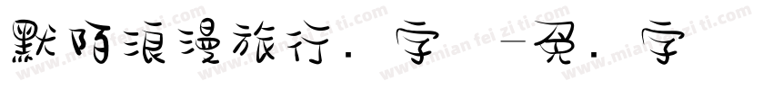 默陌浪漫旅行记字体字体转换