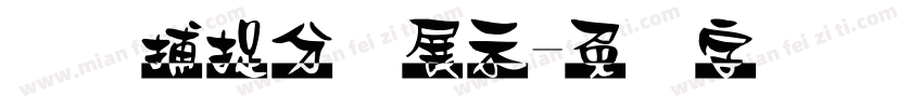 动态捕捉分镜展示字体转换