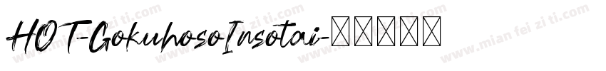 HOT-GokuhosoInsotai字体转换
