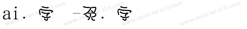 ai叠字体字体转换