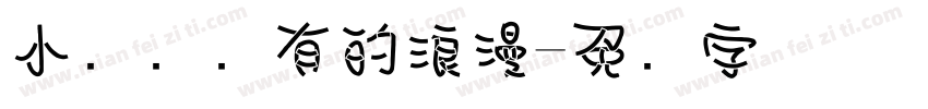 小纸条独有的浪漫字体转换