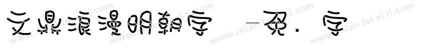 文鼎浪漫明朝字体字体转换