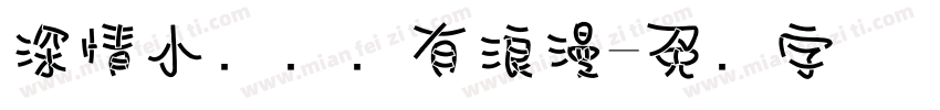 深情小纸条独有浪漫字体转换