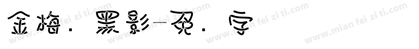 金梅叠黑影字体转换