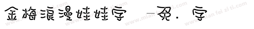 金梅浪漫娃娃字体字体转换
