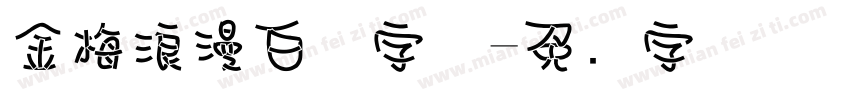 金梅浪漫白体字体字体转换