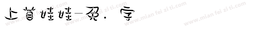 上首娃娃字体转换