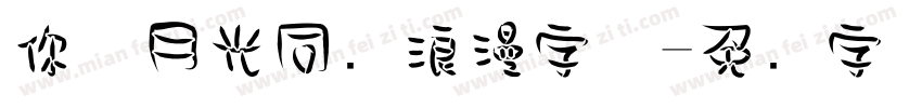 你与月光同样浪漫字体字体转换