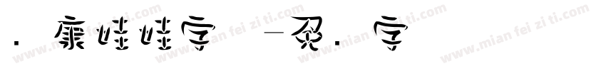 华康娃娃字体字体转换