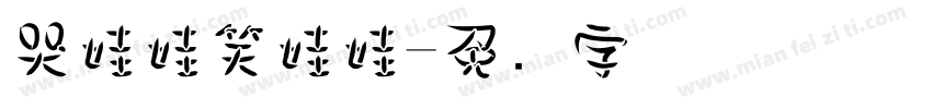 哭娃娃笑娃娃字体转换