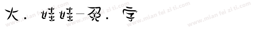 大号娃娃字体转换