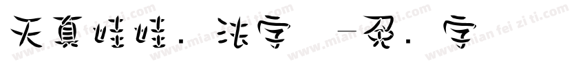 天真娃娃书法字体字体转换