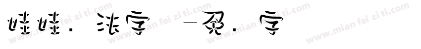 娃娃书法字体字体转换