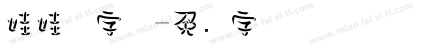 娃娃体字体字体转换